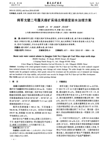 将军戈壁二号露天煤矿采场北帮烧变岩水治理方案