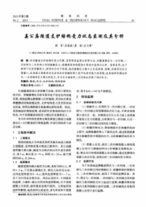 姜公庙隧道支护结构受力状态监测及其分析