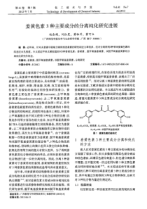 姜黄色素3种主要成分的分离纯化研究进展