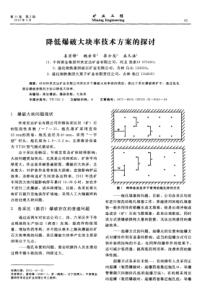 降低爆破大块率技术方案的探讨