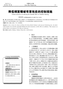 降低硐室爆破有害效应的控制措施