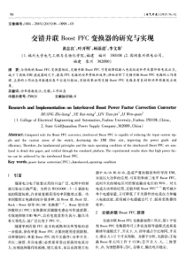 交错并联BoostPFC变换器的研究与实现