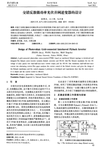 交错反激微功率光伏并网逆变器的设计