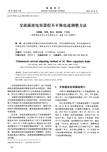 交流滤波电容器组不平衡电流调整方法