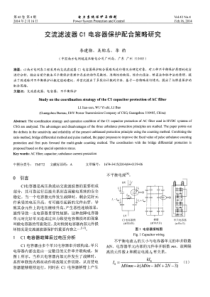 交流滤波器C1电容器保护配合策略研究