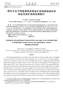 胶东大庄子构造角砾岩型金矿床地质地球化学特征及成矿流体来源探讨