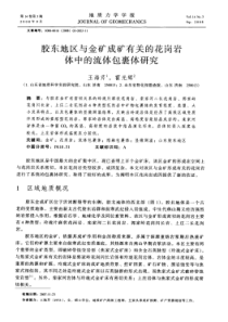 胶东地区与金矿成矿有关的花岗岩体中的流体包裹体研究