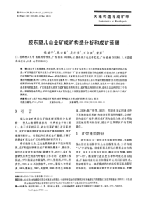 胶东望儿山金矿成矿构造分析和成矿预测