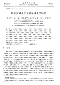 胶东新城金矿元素地球化学特征