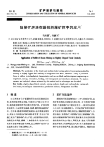 阶段矿房法在缓倾斜厚矿体中的应用