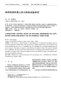 结构性饱和黄土动力特性试验研究