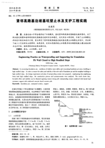 紧邻高路基边坡基坑壁止水及支护工程实践