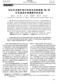 近红外光谱矿物分析技术在帕南铜钼钨矿区蚀变矿物填图中的应用