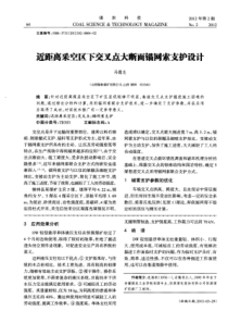 近距离采空区下交叉点大断面锚网索支护设计