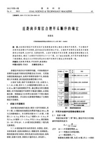 近距离多煤层合理开采顺序的确定