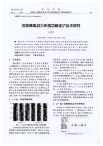 近距离煤层大断面切巷支护技术研究