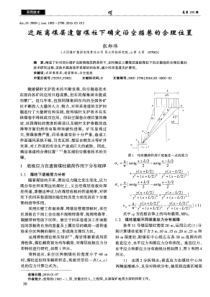 近距离煤层遗留煤柱下确定沿空掘巷的合理位置