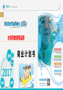 幼儿水运动教育--水孩子商业计划书（PDF61页）