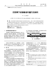 近距离下层煤巷道布置方式研究