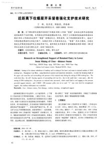 近距离下位煤层开采留巷强化支护技术研究