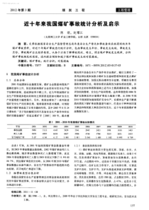 近十年来我国煤矿事故统计分析及启示