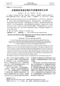 近巷煤体高温区域红外成像探测与分析