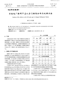 京南电厂船闸下左人字门缺陷分析与处理方法