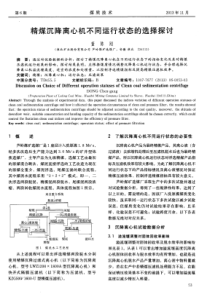 精煤沉降离心机不同运行状态的选择探讨