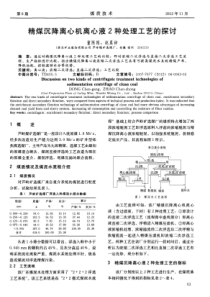 精煤沉降离心机离心液2种处理工艺的探讨