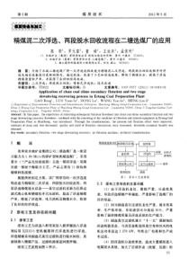 精煤泥二次浮选两段脱水回收流程在二塘选煤厂的应用