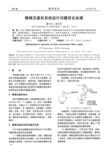 精煤压滤机系统运行问题优化处理