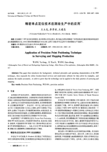 精密单点定位技术在测绘生产中的应用