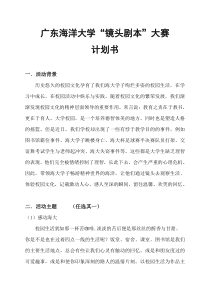 广东海洋大学“镜头剧本”大赛计划书