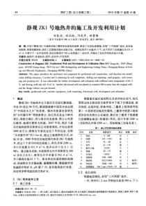 静观ZK1号地热井的施工及开发利用计划