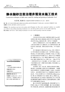 静水抛砂注浆治理井筒突水施工技术