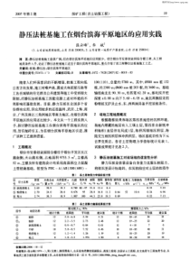 静压法桩基施工在烟台滨海平原地区的应用实践