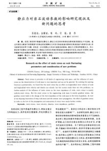 静应力对岩石波动参数的影响研究现状及新问题的思考