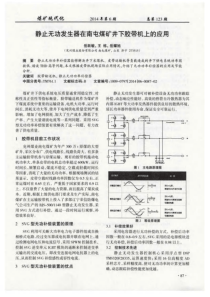 静止无功发生器在南屯煤矿井下胶带机上的应用