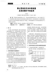 静止型动态无功补偿装置及其在煤矿中的应用