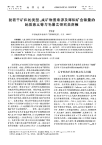 就若干矿床的类型成矿物质来源及辉钼矿含铼量的地质意义等与毛景文研究员商榷