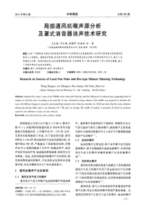 局部通风机噪声源分析及罩式消音器消声技术研究