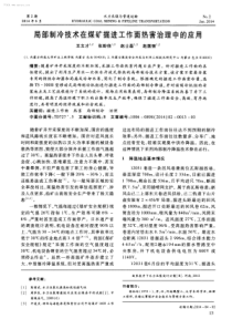 局部制冷技术在煤矿掘进工作面热害治理中的应用