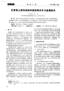 巨厚表土层冻结段井壁结构内外力监测技术