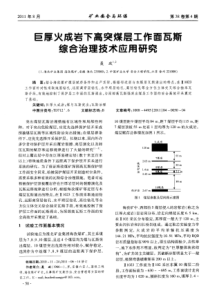 巨厚火成岩下高突煤层工作面瓦斯综合治理技术应用研究