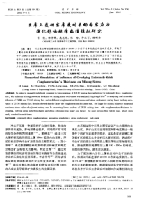 巨厚上覆砾岩厚度对采动围岩应力演化影响规律数值模拟研究