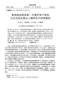 聚氨酯泡塑富集石墨炉原子吸收分光光度法测定土壤样品中的痕量铊