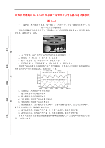 江苏省普通高中2019-2020学年高二地理学业水平合格性考试模拟试题(二)