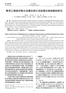 聚苯乙烯悬浮聚合包覆水镁石及阻燃环氧树脂的研究