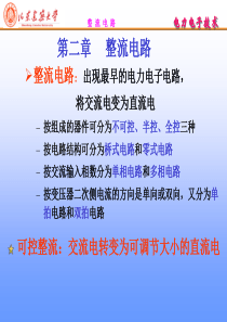 电力电子技术 第二章单相整流 (2)