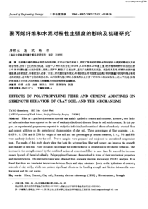 聚丙烯纤维和水泥对粘性土强度的影响及机理研究